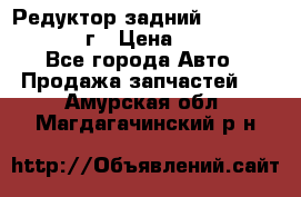 Редуктор задний Nisan Patrol 2012г › Цена ­ 30 000 - Все города Авто » Продажа запчастей   . Амурская обл.,Магдагачинский р-н